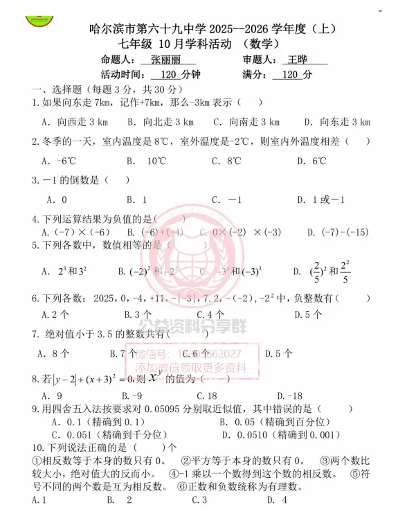 【初二/七上】2025年哈69中学七(上)数学·10月考及答案-第3张图片-四季读书网 【初二/七上】2025年哈69中学七(上)数学·10月考及答案-第3张图片-四季读书网