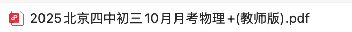 北京初三10月月考真题及答案,包含人大附中、清华附中、北京四中等32所学校-第4张图片-四季读书网 北京初三10月月考真题及答案,包含人大附中、清华附中、北京四中等32所学校-第4张图片-四季读书网