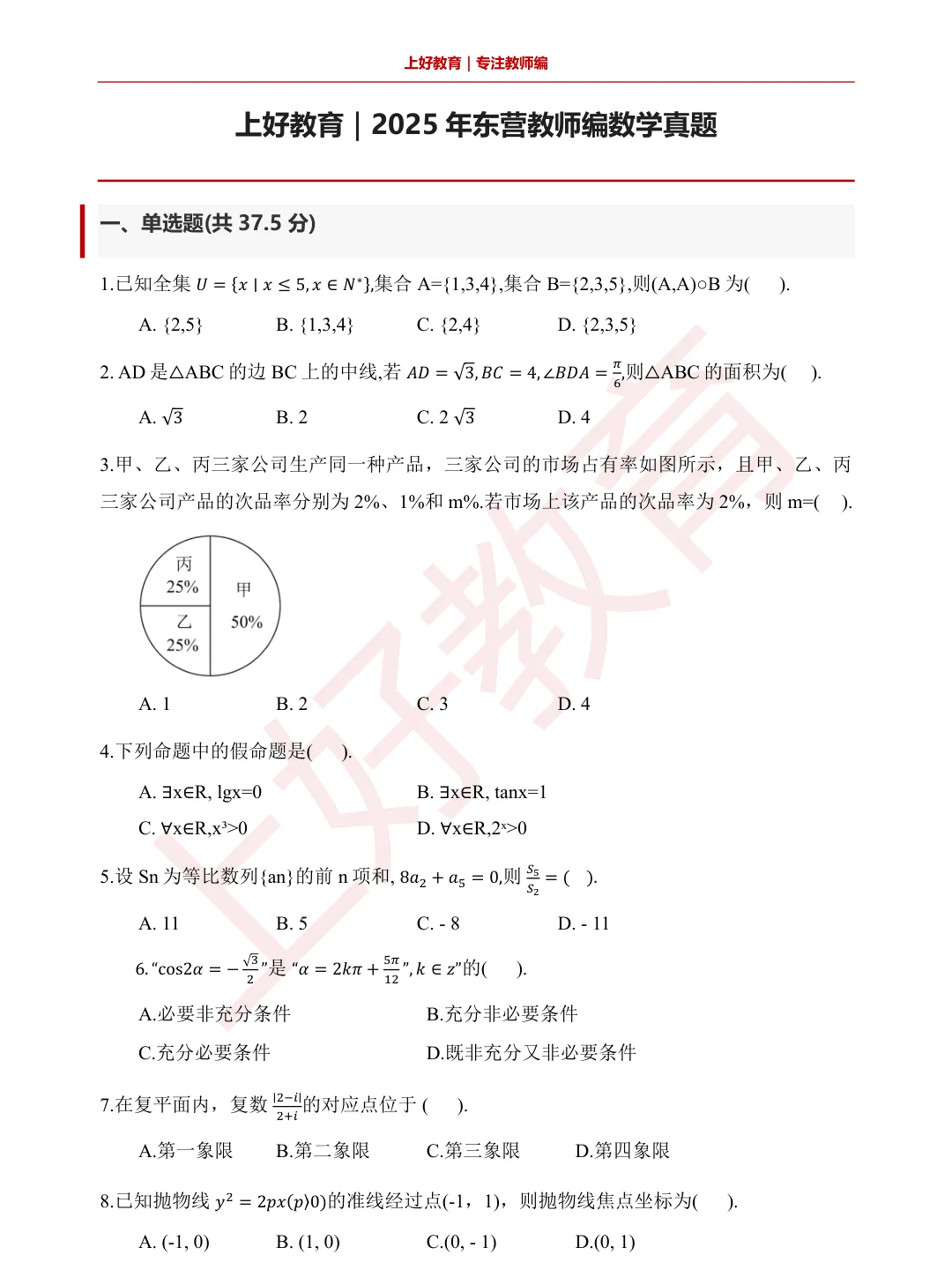 上好教育|2025东营教师编数学真题及考情分析-第1张图片-四季读书网