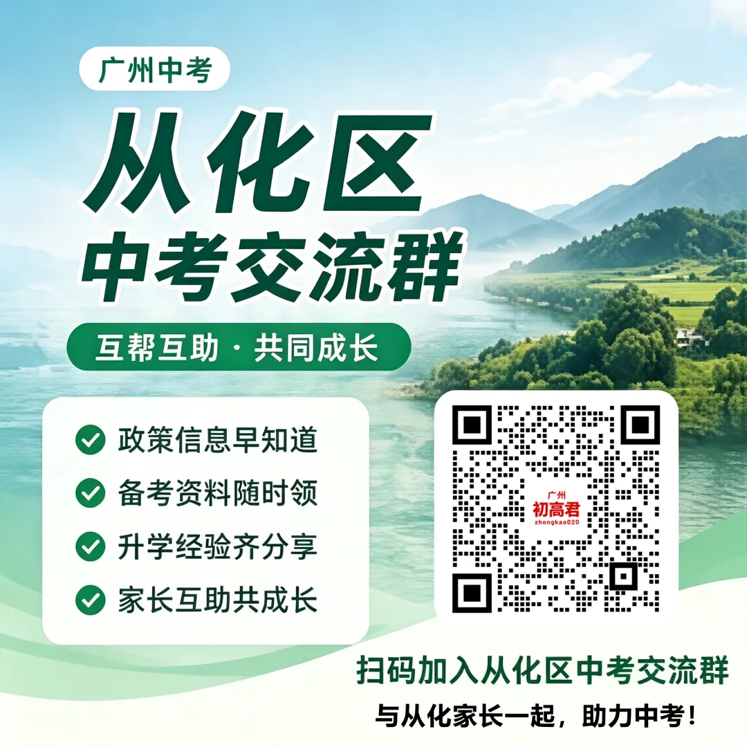 从化区2027中考交流群-第2张图片-四季读书网