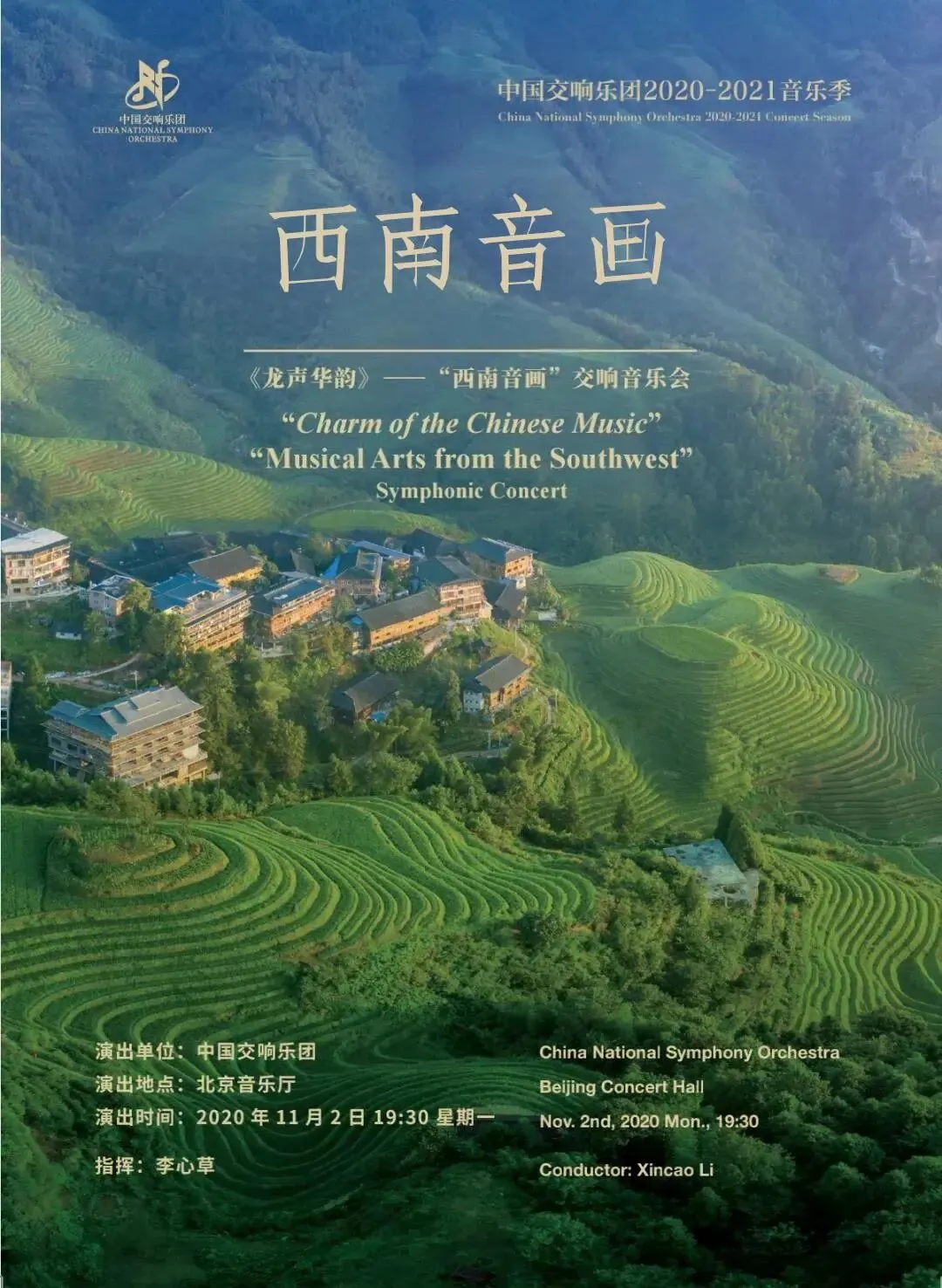节目预告|正月初三中国交响乐团云上音乐厅播出“西南音画”交响音乐会-第3张图片-四季读书网 节目预告|正月初三中国交响乐团云上音乐厅播出“西南音画”交响音乐会-第3张图片-四季读书网