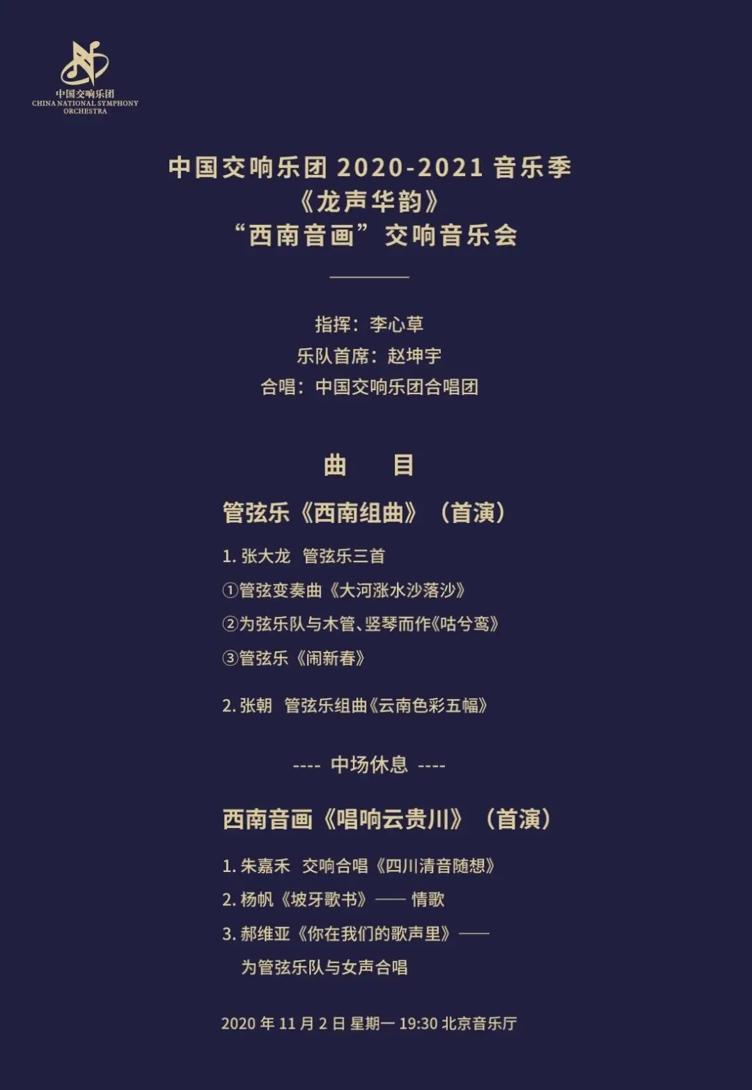 节目预告|正月初三中国交响乐团云上音乐厅播出“西南音画”交响音乐会-第4张图片-四季读书网 节目预告|正月初三中国交响乐团云上音乐厅播出“西南音画”交响音乐会-第4张图片-四季读书网