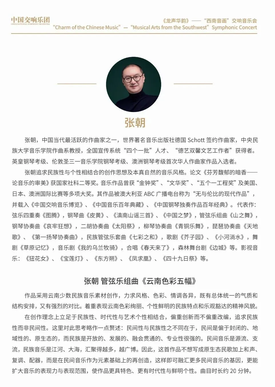 节目预告|正月初三中国交响乐团云上音乐厅播出“西南音画”交响音乐会-第12张图片-四季读书网 节目预告|正月初三中国交响乐团云上音乐厅播出“西南音画”交响音乐会-第12张图片-四季读书网