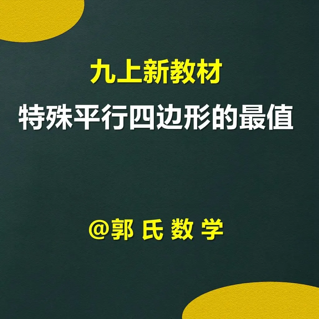 初三数学新教材,平行四边形的最值问题学习资料-第1张图片-四季读书网