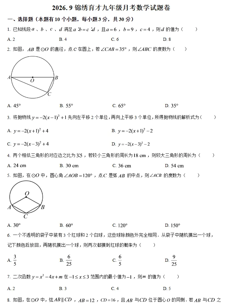 【初三月考】2026-2027学年浙江省杭州市锦绣育才教育集团九年级上学期第一次阶段自测数学试题-第1张图片-四季读书网