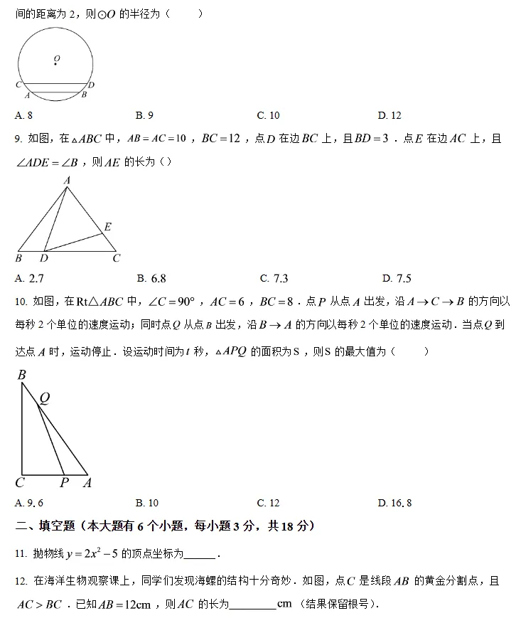 【初三月考】2026-2027学年浙江省杭州市锦绣育才教育集团九年级上学期第一次阶段自测数学试题-第2张图片-四季读书网