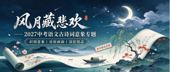 以风月为钥,叩开诗词之门——2027 中考意象全套答题逻辑与命题风向-第1张图片-四季读书网 以风月为钥,叩开诗词之门——2027 中考意象全套答题逻辑与命题风向-第1张图片-四季读书网