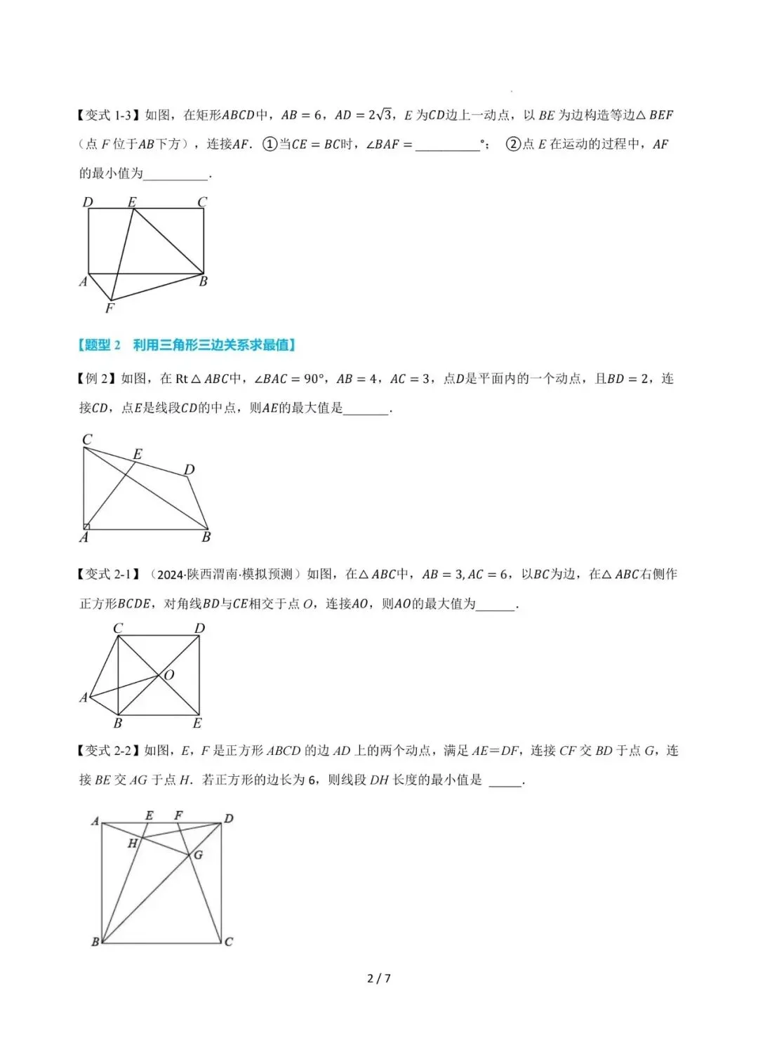 2026沈阳初三第一次月考压轴题型——特殊的四边形最值-第2张图片-四季读书网 2026沈阳初三第一次月考压轴题型——特殊的四边形最值-第2张图片-四季读书网