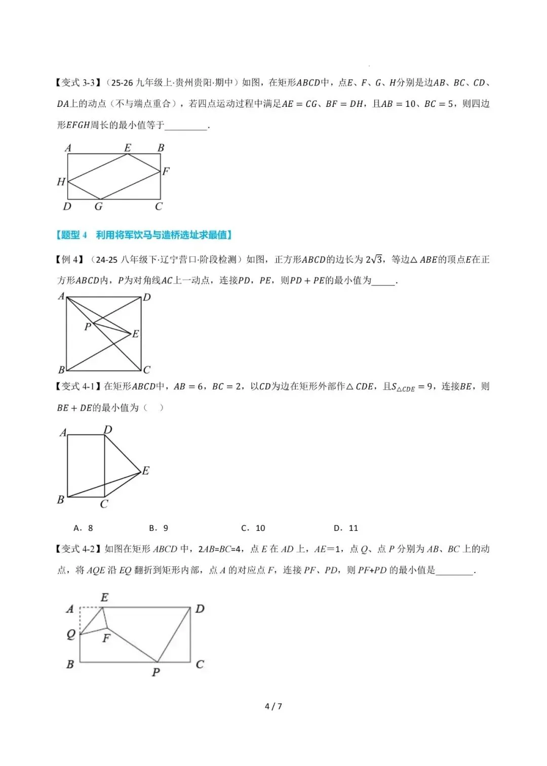 2026沈阳初三第一次月考压轴题型——特殊的四边形最值-第4张图片-四季读书网 2026沈阳初三第一次月考压轴题型——特殊的四边形最值-第4张图片-四季读书网