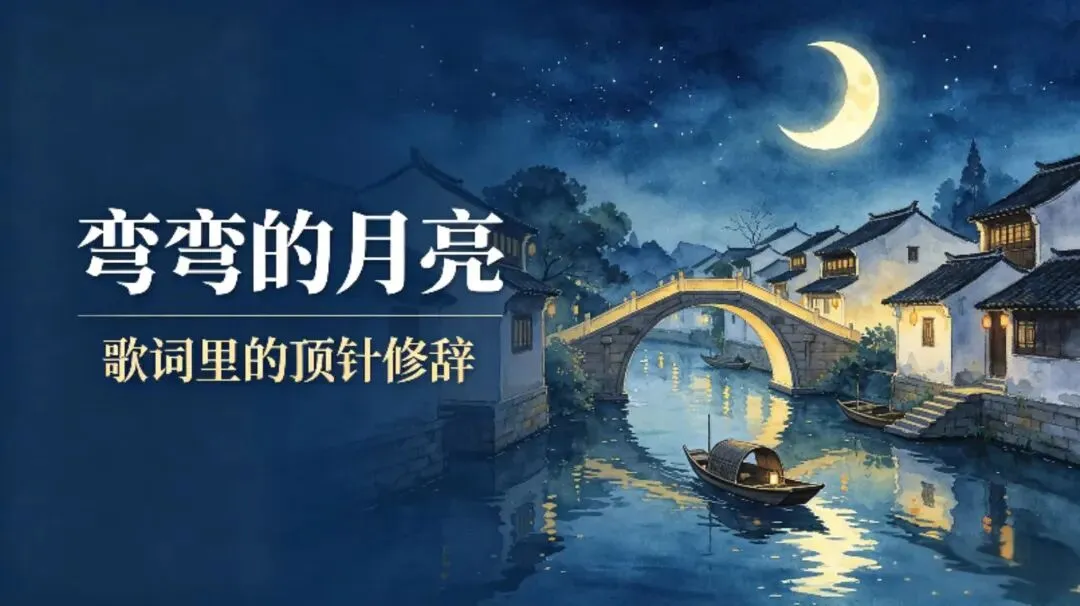 中考必考:刘欢《弯弯的月亮》,原来里面藏了5处罕见的顶针修辞!-第1张图片-四季读书网 中考必考:刘欢《弯弯的月亮》,原来里面藏了5处罕见的顶针修辞!-第1张图片-四季读书网