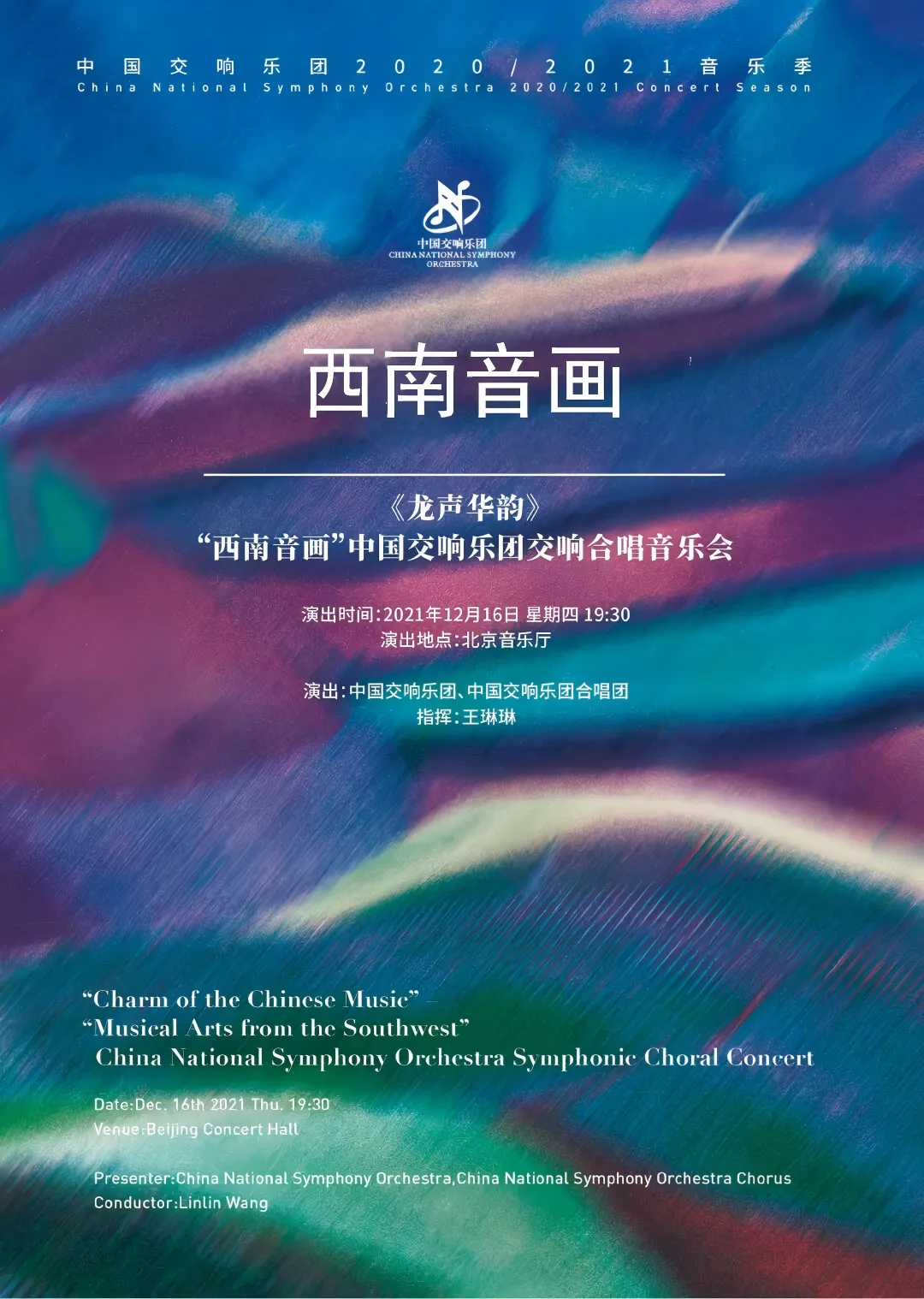 节目预告 | 正月初三“云上音乐厅”播出《龙声华韵》“西南音画”中国交响乐团交响合唱音乐会-第3张图片-四季读书网 节目预告 | 正月初三“云上音乐厅”播出《龙声华韵》“西南音画”中国交响乐团交响合唱音乐会-第3张图片-四季读书网