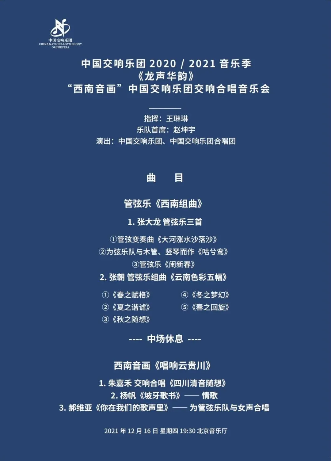 节目预告 | 正月初三“云上音乐厅”播出《龙声华韵》“西南音画”中国交响乐团交响合唱音乐会-第4张图片-四季读书网 节目预告 | 正月初三“云上音乐厅”播出《龙声华韵》“西南音画”中国交响乐团交响合唱音乐会-第4张图片-四季读书网