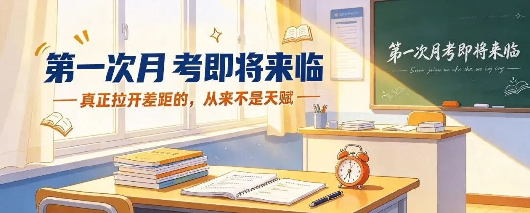 辛集初三的学生们,第一次月考即将来临:真正拉开差距的,从来不是天赋-第1张图片-四季读书网