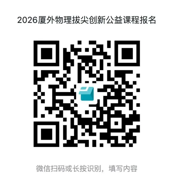 面向全市初一到初三,厦外物理拔尖课程报名开了!-第4张图片-四季读书网 面向全市初一到初三,厦外物理拔尖课程报名开了!-第4张图片-四季读书网