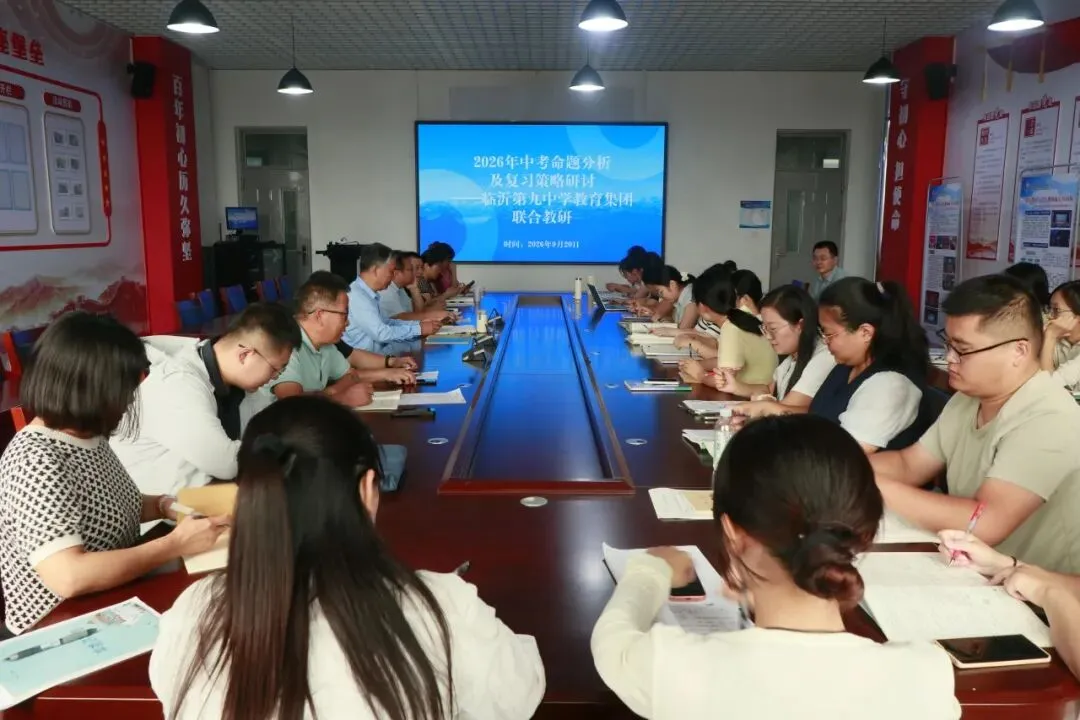 研析中考命题趋势,聚力精准备考—临沂第九中学西安路校区开展2026年命题分析及复习策略研讨活动-第22张图片-四季读书网 研析中考命题趋势,聚力精准备考—临沂第九中学西安路校区开展2026年命题分析及复习策略研讨活动-第22张图片-四季读书网