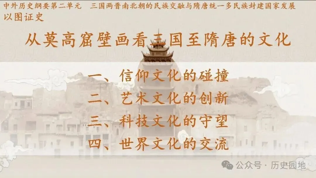 高考历史 | 从敦煌壁画看三国至隋唐文化-第4张图片-四季读书网 高考历史 | 从敦煌壁画看三国至隋唐文化-第4张图片-四季读书网