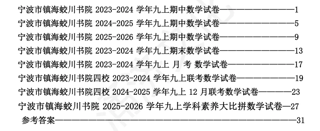 九上数学|蛟川书院8套试卷合集(期中期末+联考+素养测评)-第4张图片-四季读书网 九上数学|蛟川书院8套试卷合集(期中期末+联考+素养测评)-第4张图片-四季读书网