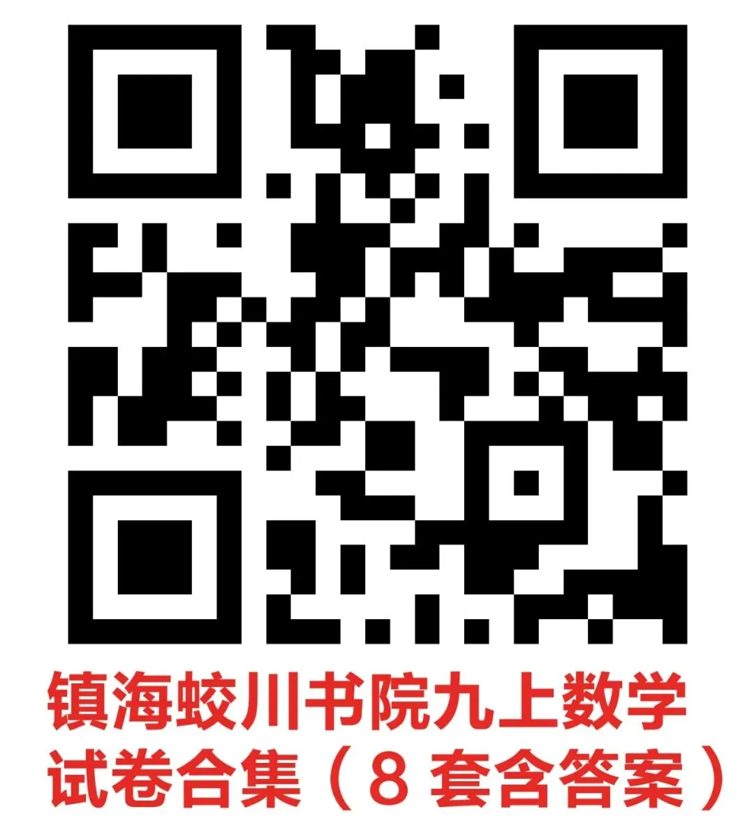 九上数学|蛟川书院8套试卷合集(期中期末+联考+素养测评)-第5张图片-四季读书网 九上数学|蛟川书院8套试卷合集(期中期末+联考+素养测评)-第5张图片-四季读书网
