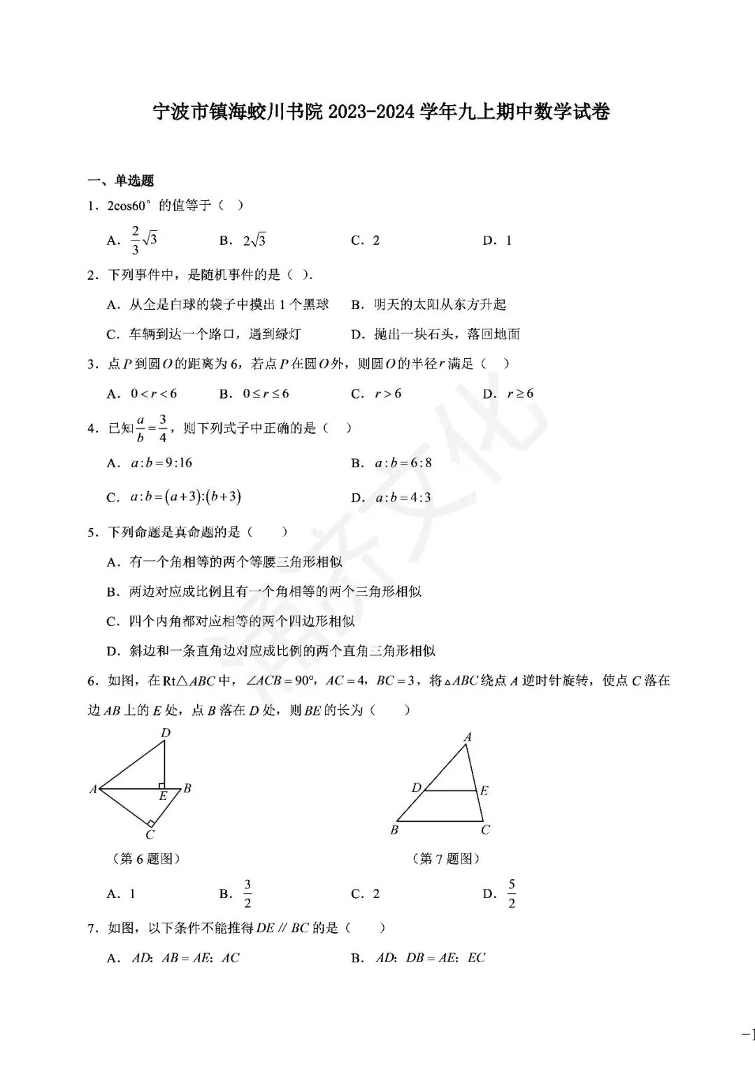 九上数学|蛟川书院8套试卷合集(期中期末+联考+素养测评)-第6张图片-四季读书网 九上数学|蛟川书院8套试卷合集(期中期末+联考+素养测评)-第6张图片-四季读书网