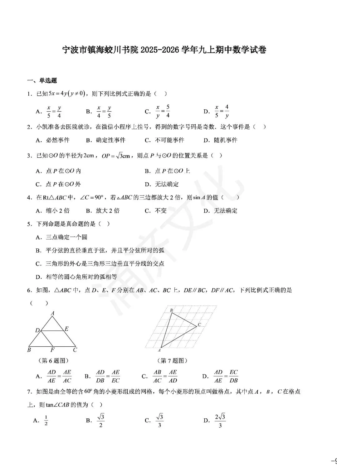 九上数学|蛟川书院8套试卷合集(期中期末+联考+素养测评)-第18张图片-四季读书网 九上数学|蛟川书院8套试卷合集(期中期末+联考+素养测评)-第18张图片-四季读书网