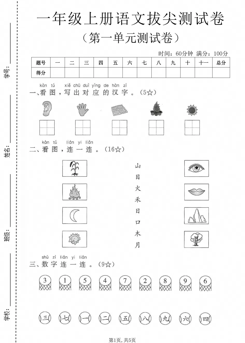 【试卷】2026秋一年级上册语文《第一单元·检测试卷》(达标卷、情景卷、真题卷)共5套含答案-第1张图片-四季读书网