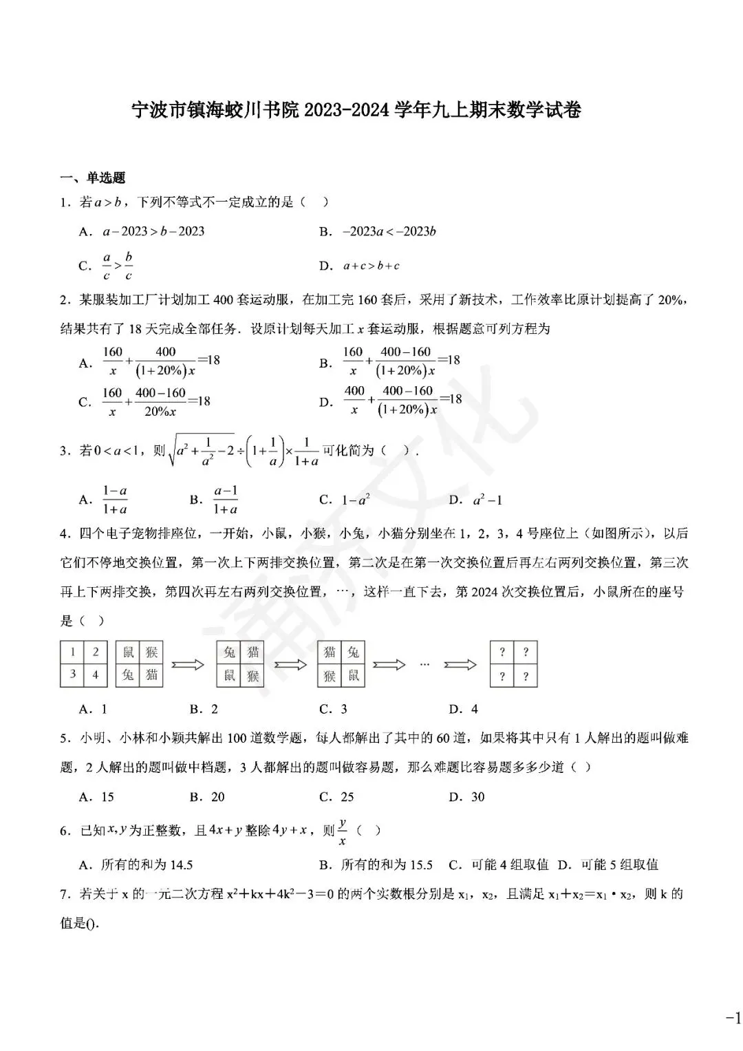 九上数学|蛟川书院8套试卷合集(期中期末+联考+素养测评)-第24张图片-四季读书网 九上数学|蛟川书院8套试卷合集(期中期末+联考+素养测评)-第24张图片-四季读书网