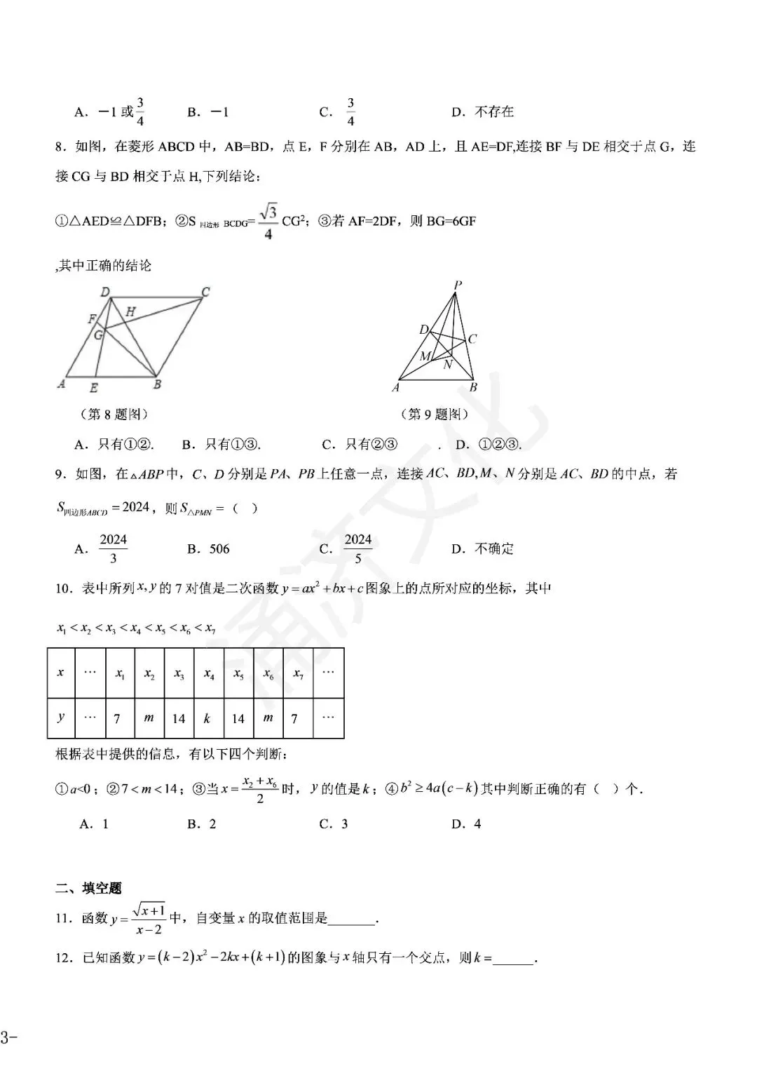 九上数学|蛟川书院8套试卷合集(期中期末+联考+素养测评)-第25张图片-四季读书网 九上数学|蛟川书院8套试卷合集(期中期末+联考+素养测评)-第25张图片-四季读书网