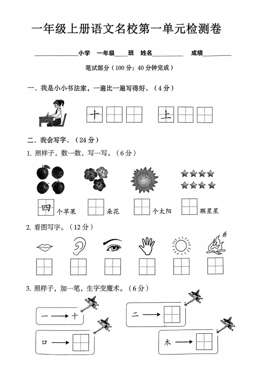 【试卷】2026秋一年级上册语文《第一单元·检测试卷》(达标卷、情景卷、真题卷)共5套含答案-第3张图片-四季读书网