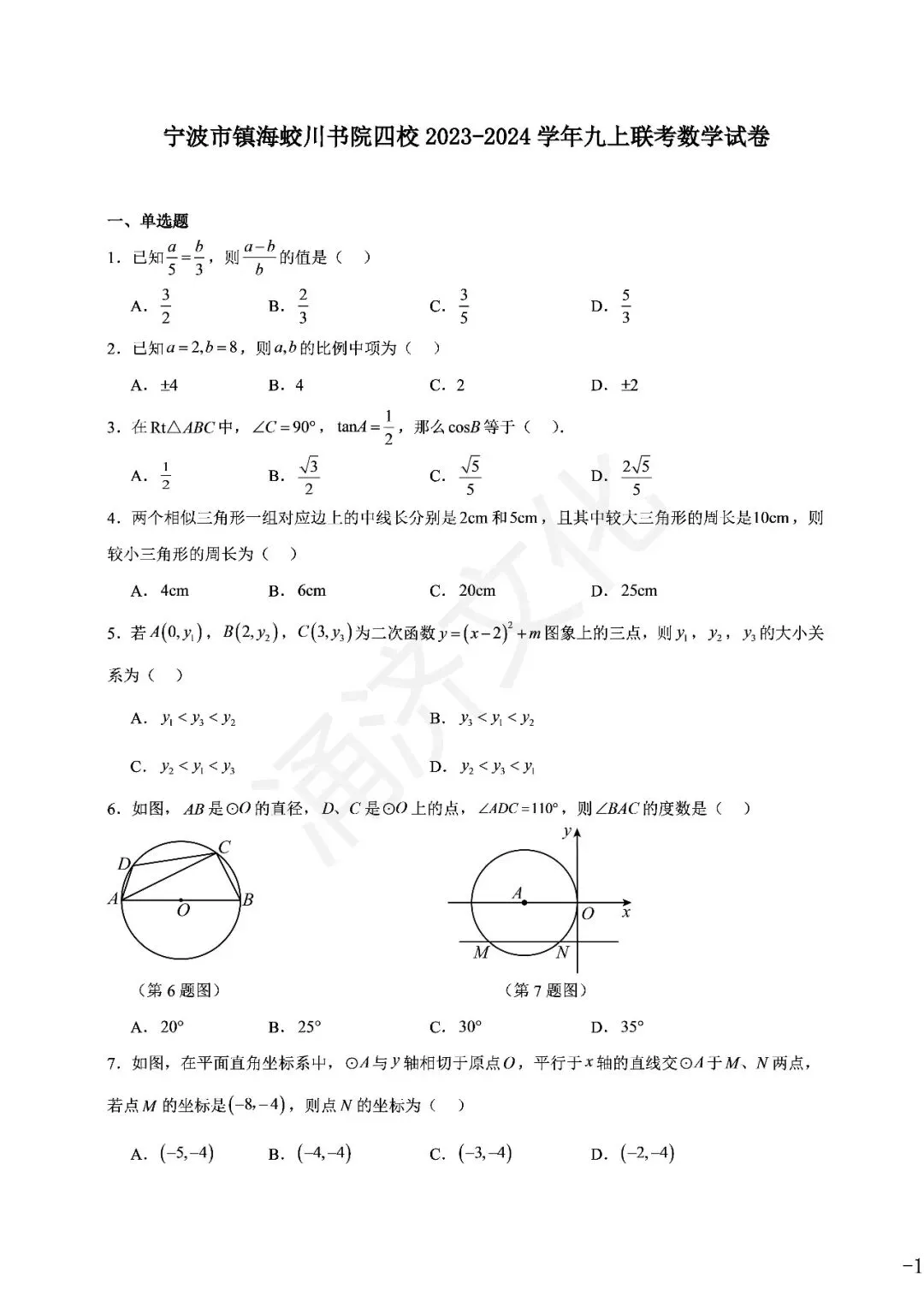 九上数学|蛟川书院8套试卷合集(期中期末+联考+素养测评)-第33张图片-四季读书网 九上数学|蛟川书院8套试卷合集(期中期末+联考+素养测评)-第33张图片-四季读书网