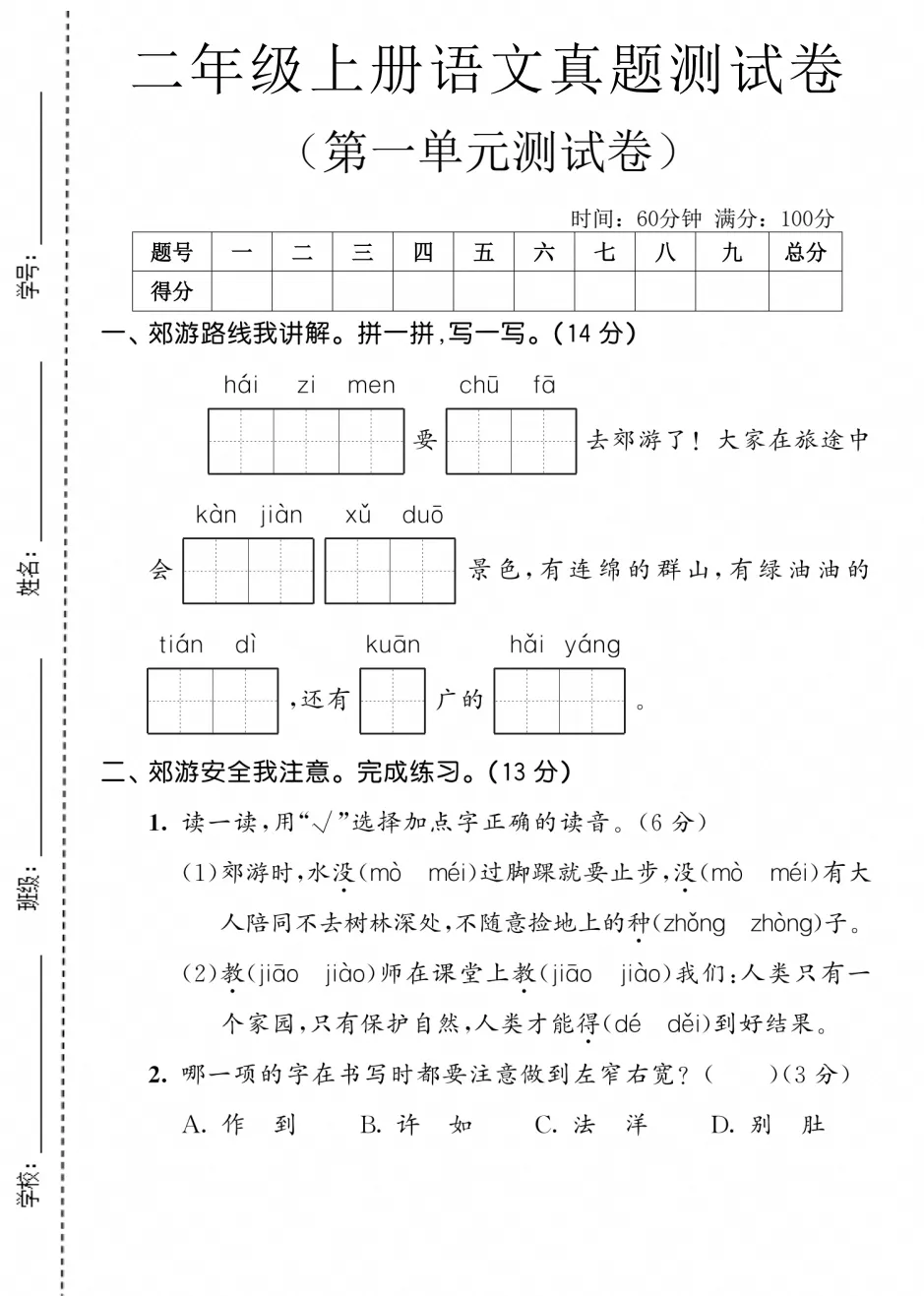 【试卷】2026秋二年级上册语文《第一单元·检测试卷》(达标卷、情景卷、真题卷)共5套含答案-第1张图片-四季读书网