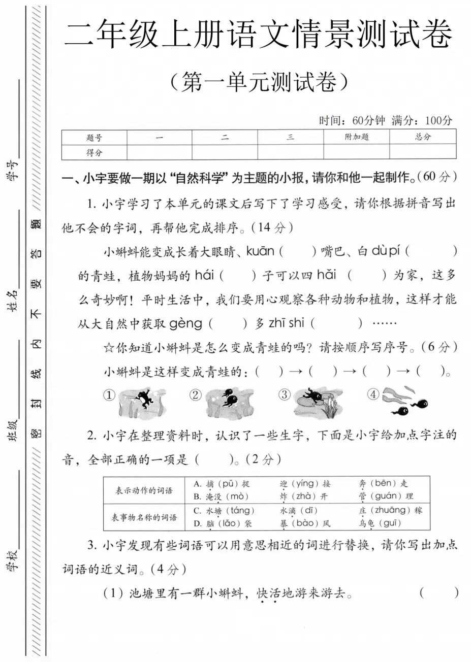 【试卷】2026秋二年级上册语文《第一单元·检测试卷》(达标卷、情景卷、真题卷)共5套含答案-第3张图片-四季读书网