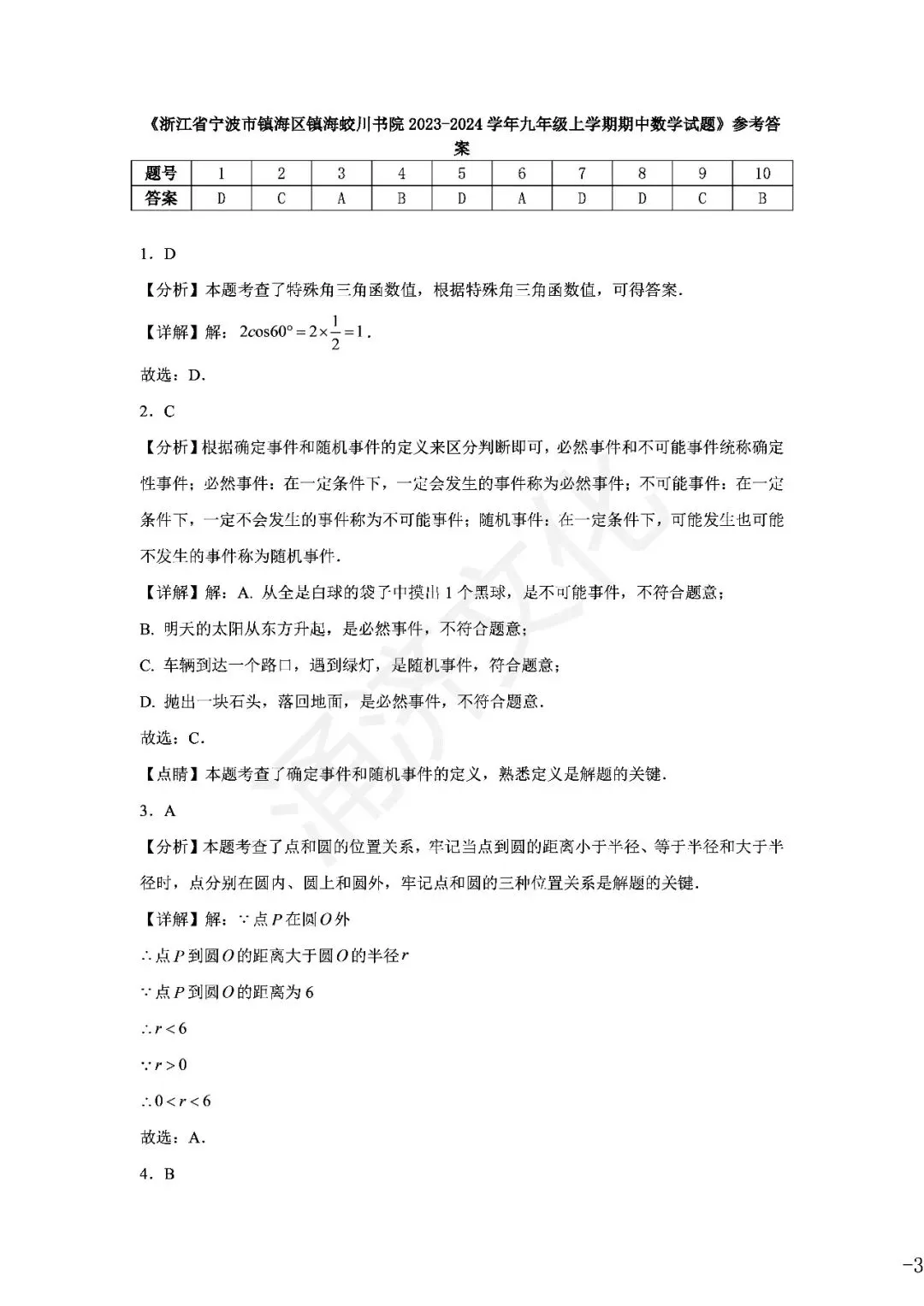 九上数学|蛟川书院8套试卷合集(期中期末+联考+素养测评)-第50张图片-四季读书网 九上数学|蛟川书院8套试卷合集(期中期末+联考+素养测评)-第50张图片-四季读书网