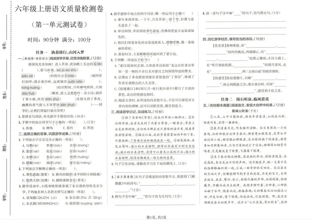 【试卷】2026秋六年级上册语文《第一单元·检测试卷》(达标卷、情景卷、真题卷)共5套含答案-第1张图片-四季读书网 【试卷】2026秋六年级上册语文《第一单元·检测试卷》(达标卷、情景卷、真题卷)共5套含答案-第1张图片-四季读书网