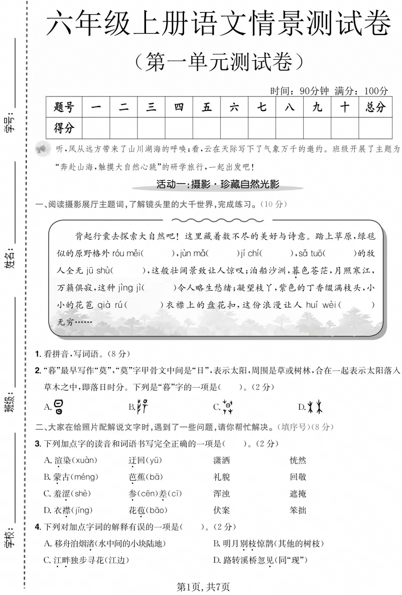 【试卷】2026秋六年级上册语文《第一单元·检测试卷》(达标卷、情景卷、真题卷)共5套含答案-第3张图片-四季读书网 【试卷】2026秋六年级上册语文《第一单元·检测试卷》(达标卷、情景卷、真题卷)共5套含答案-第3张图片-四季读书网