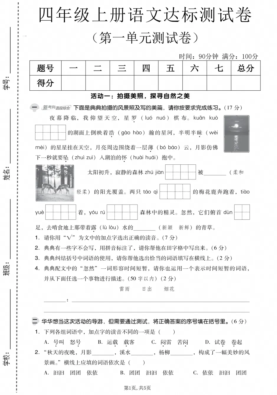 【试卷】2026秋四年级上册语文《第一单元·检测试卷》(达标卷、情景卷、真题卷)共5套含答案-第1张图片-四季读书网 【试卷】2026秋四年级上册语文《第一单元·检测试卷》(达标卷、情景卷、真题卷)共5套含答案-第1张图片-四季读书网