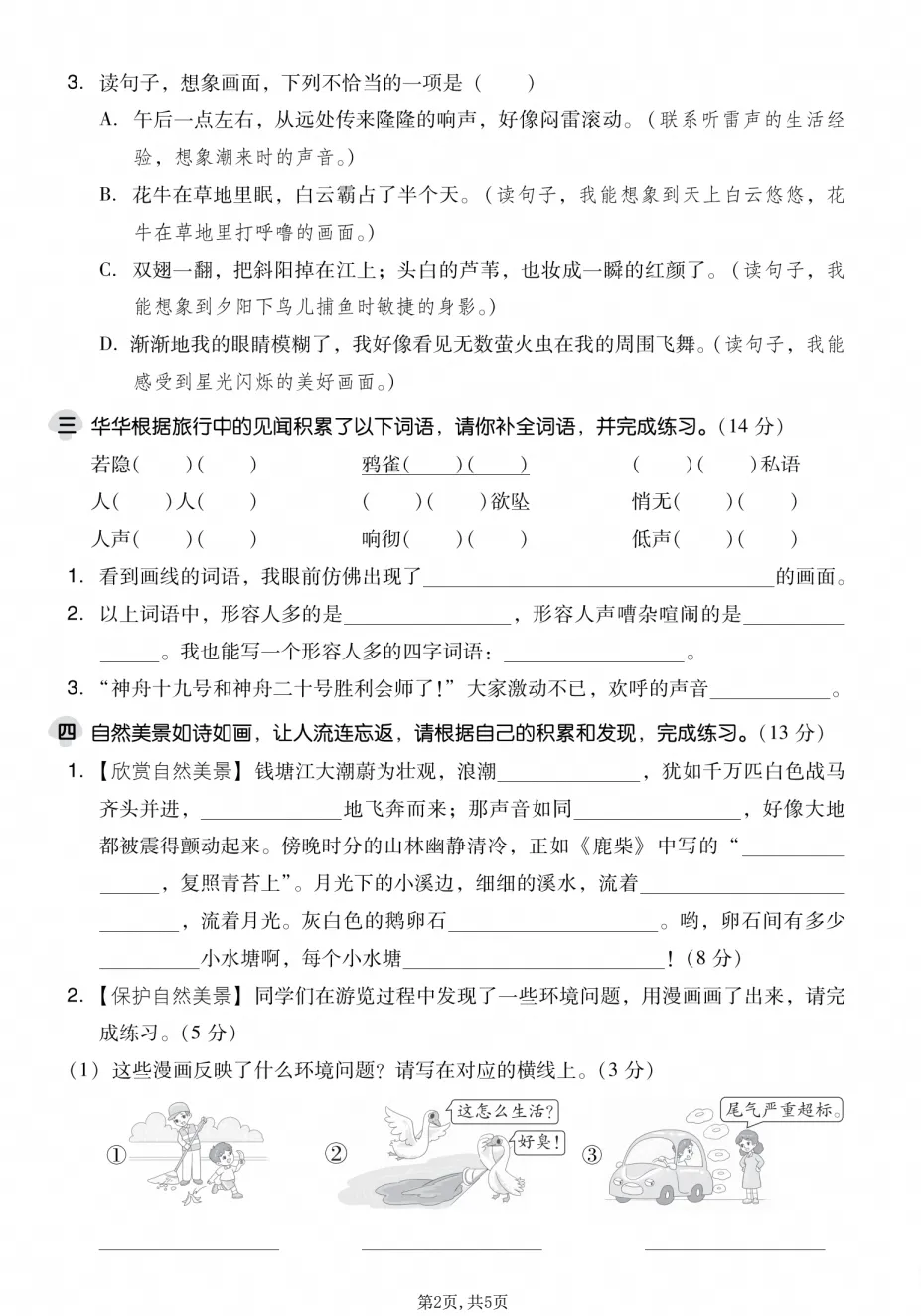 【试卷】2026秋四年级上册语文《第一单元·检测试卷》(达标卷、情景卷、真题卷)共5套含答案-第2张图片-四季读书网 【试卷】2026秋四年级上册语文《第一单元·检测试卷》(达标卷、情景卷、真题卷)共5套含答案-第2张图片-四季读书网