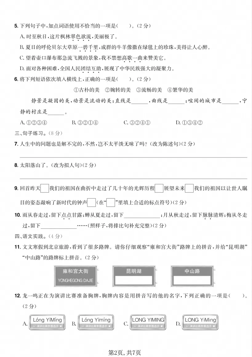 【试卷】2026秋六年级上册语文《第一单元·检测试卷》(达标卷、情景卷、真题卷)共5套含答案-第4张图片-四季读书网 【试卷】2026秋六年级上册语文《第一单元·检测试卷》(达标卷、情景卷、真题卷)共5套含答案-第4张图片-四季读书网