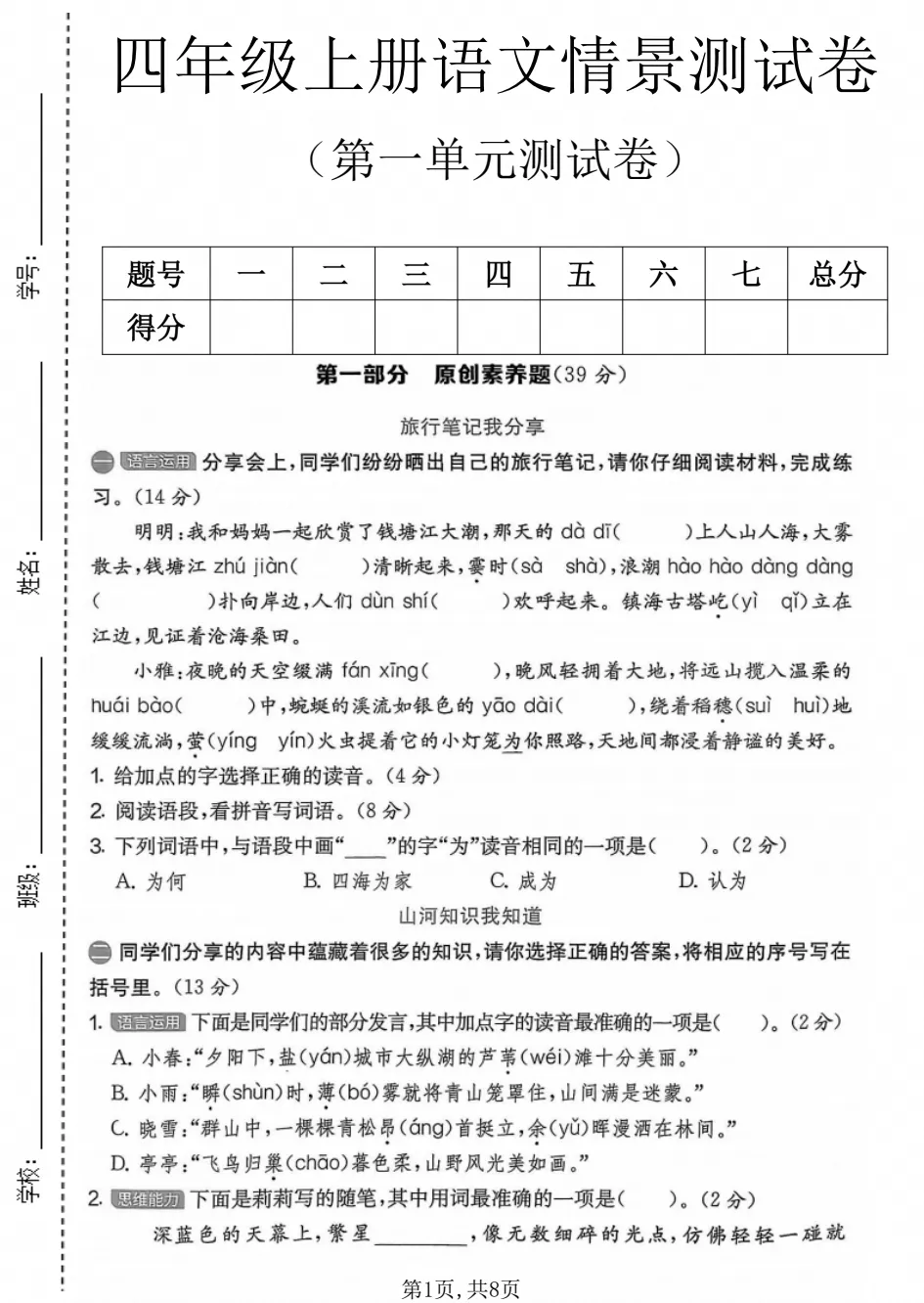 【试卷】2026秋四年级上册语文《第一单元·检测试卷》(达标卷、情景卷、真题卷)共5套含答案-第3张图片-四季读书网 【试卷】2026秋四年级上册语文《第一单元·检测试卷》(达标卷、情景卷、真题卷)共5套含答案-第3张图片-四季读书网
