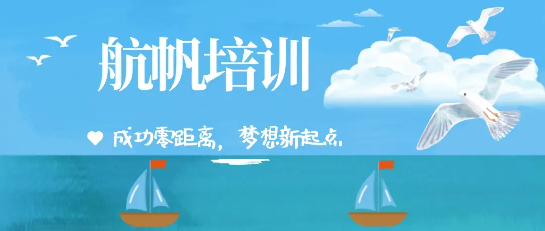 2027年春季高考培训招生简章|第二批10月10日开课,来航帆圆你大学梦-第1张图片-四季读书网