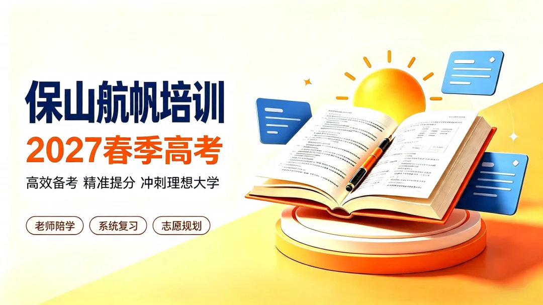 2027年春季高考培训招生简章|第二批10月10日开课,来航帆圆你大学梦-第2张图片-四季读书网