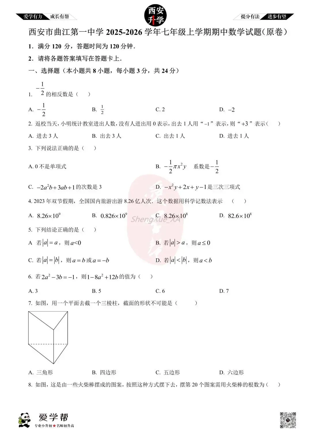 【初一真题 】七年级上学期 期中:曲江一中~数学(含答案解析)-第1张图片-四季读书网