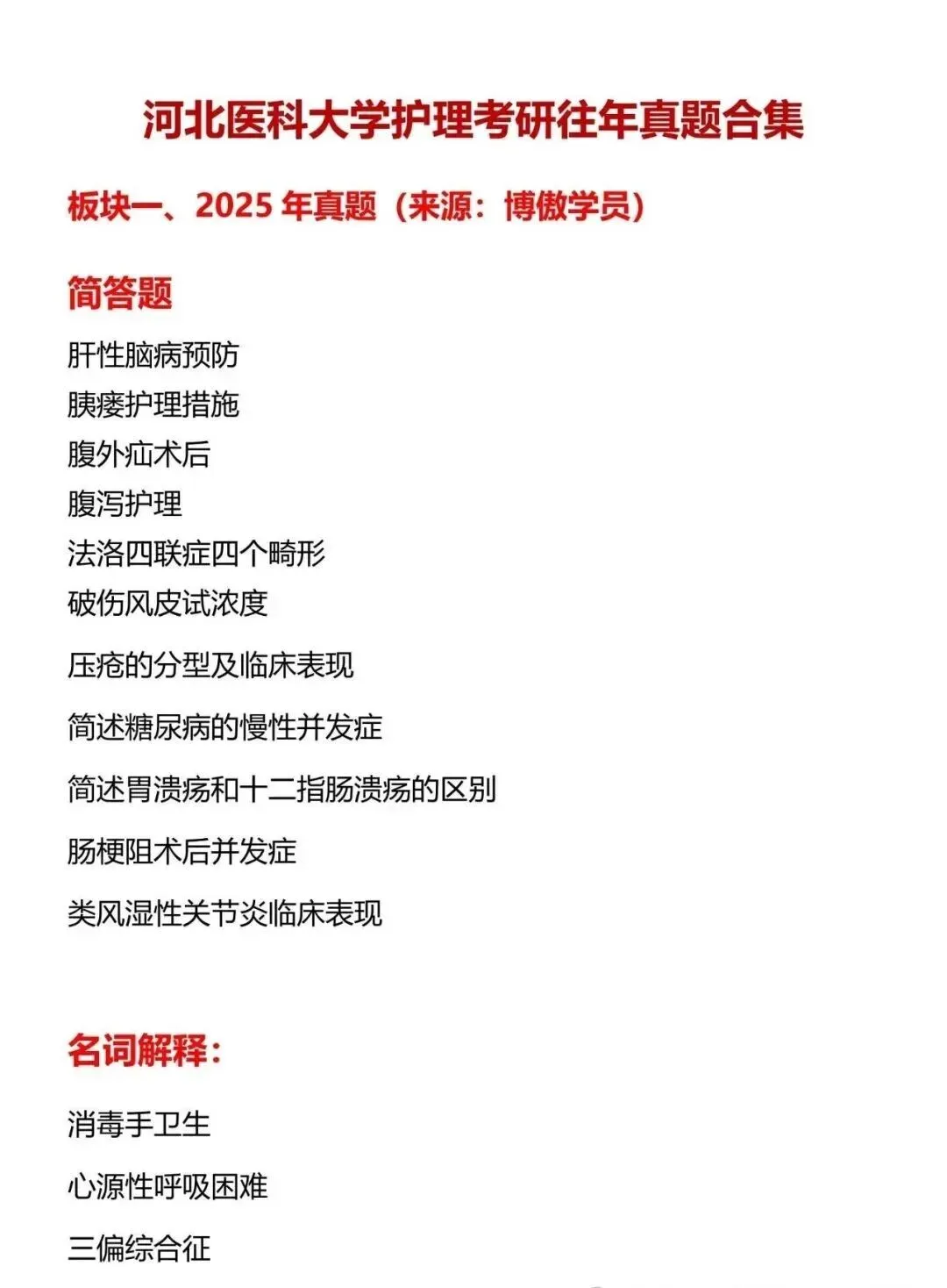 护理考研每日院校真题-河北医科大学135页-第5张图片-四季读书网 护理考研每日院校真题-河北医科大学135页-第5张图片-四季读书网
