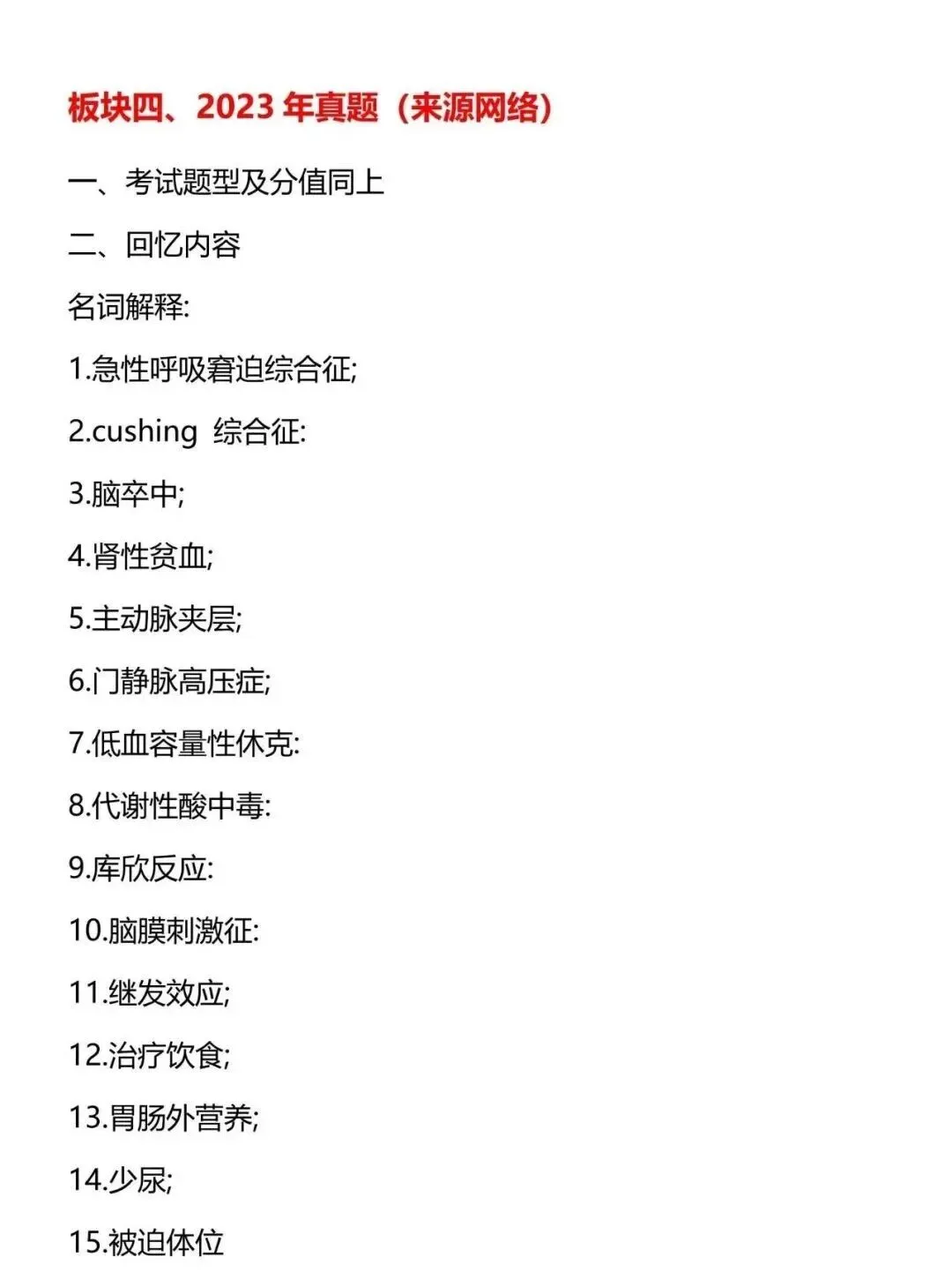 护理考研每日院校真题-河北医科大学135页-第8张图片-四季读书网 护理考研每日院校真题-河北医科大学135页-第8张图片-四季读书网