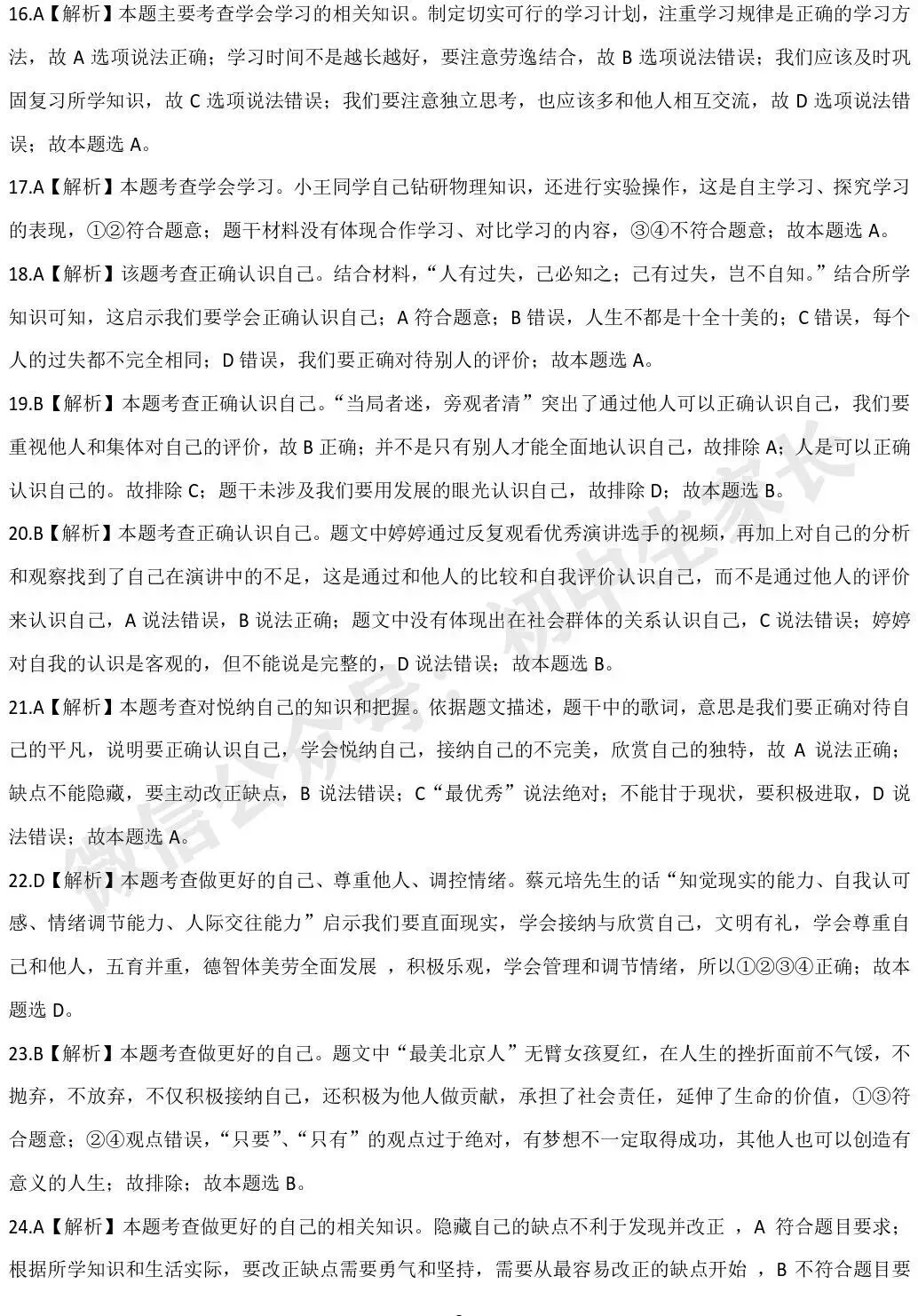 七年级道德与法治上第一次月考试卷(附答案解析)!-第9张图片-四季读书网