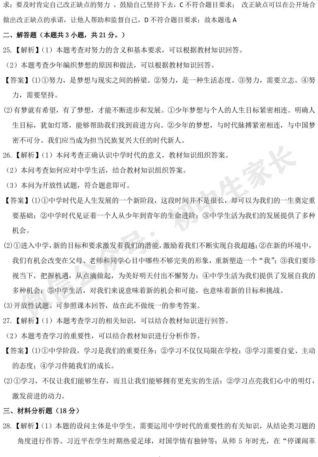 七年级道德与法治上第一次月考试卷(附答案解析)!-第10张图片-四季读书网