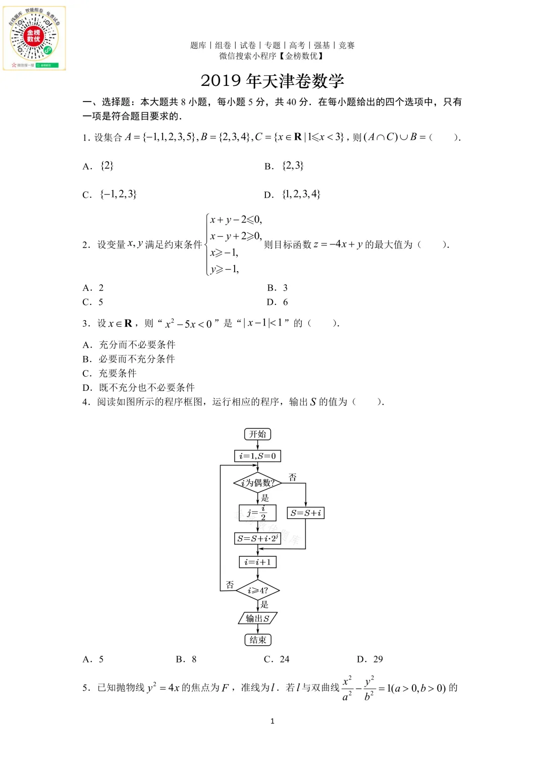 【高考数学真题】2019年天津卷数学试题+答案-第1张图片-四季读书网