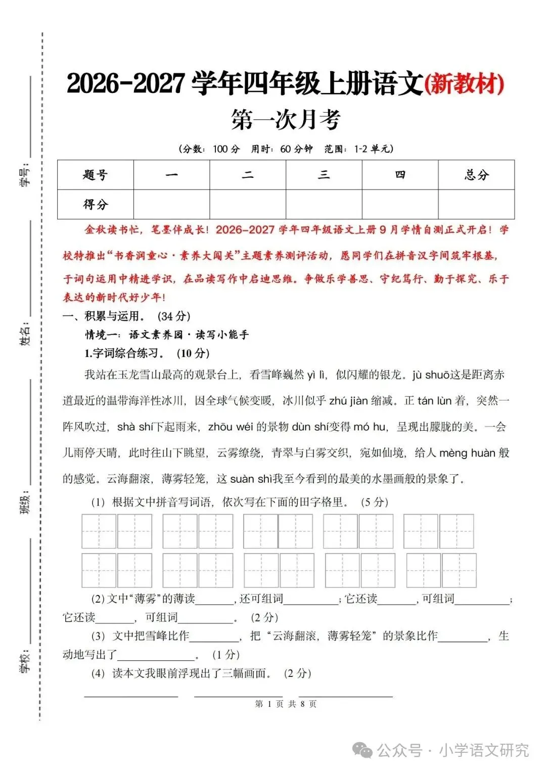 26新四年级上册语文第一次月考试卷2套(附答案)好题推荐-第1张图片-四季读书网 26新四年级上册语文第一次月考试卷2套(附答案)好题推荐-第1张图片-四季读书网