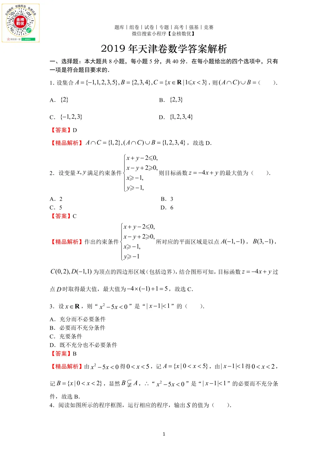 【高考数学真题】2019年天津卷数学试题+答案-第5张图片-四季读书网