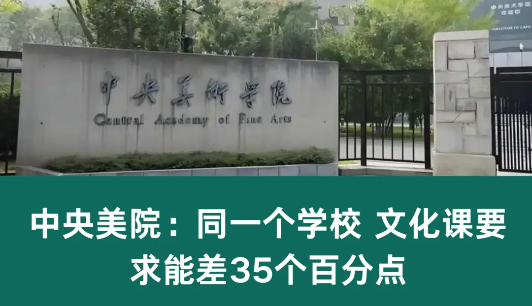 高考变局四十八,中央美院:同一个学校 文化课要求能差35个百分点-第1张图片-四季读书网 高考变局四十八,中央美院:同一个学校 文化课要求能差35个百分点-第1张图片-四季读书网