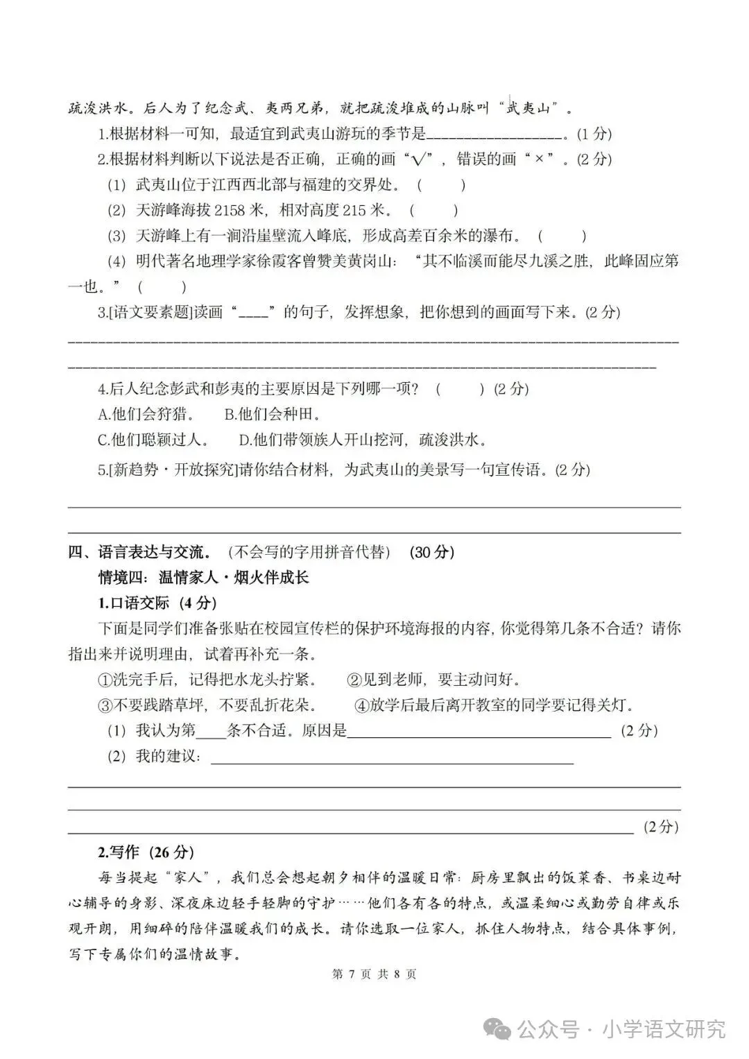 26新四年级上册语文第一次月考试卷2套(附答案)好题推荐-第7张图片-四季读书网 26新四年级上册语文第一次月考试卷2套(附答案)好题推荐-第7张图片-四季读书网